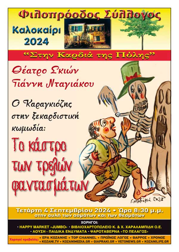 Φιλοπρόοδος Σύλλογος Κοζάνης – Θέατρο σκιών Γιάννη Νταγιάκου, την Τετάρτη 4 Σεπτεμβρίου