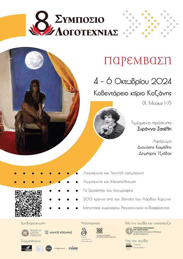 Το 8ο Συμπόσιο Λογοτεχνίας στην Κοζάνη στις 4-6 Οκτωβρίου με τιμώμενη συγγραφέα την Ζυράννα Ζατέλη