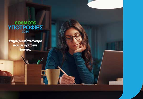Πρόγραμμα Υποτροφιών COSMOTE 2024-2025: Ξεκινούν οι δηλώσεις συμμετοχής για τους πρωτοετείς φοιτητές  