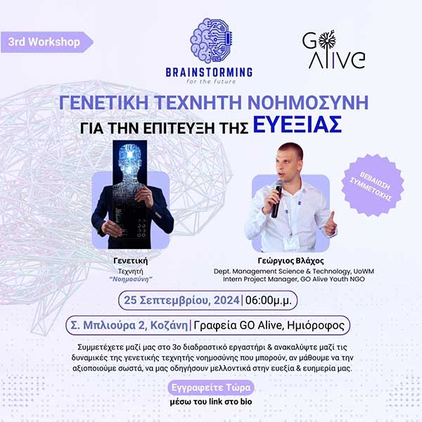 3rd Workshop: Αξιοποίηση της γενετικής τεχνητής νοημοσύνης για την επίτευξη της ευεξίας