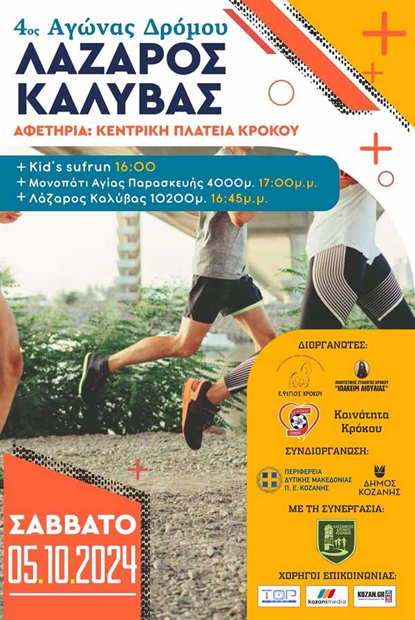 Αναβάλλεται λόγω πένθους ο σημερινός αγώνας δρόμου Κρόκου Κοζάνης “Λάζαρος Καλύβας”