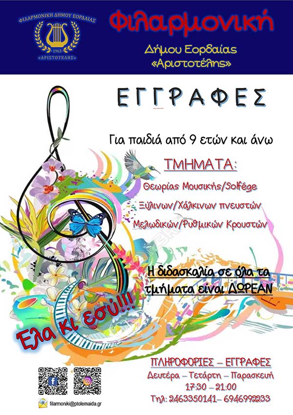 Φιλαρμονική Ορχήστρα του Δήμου Εορδαίας «Αριστοτέλης»: Έναρξη εγγραφών για την χειμερινή περίοδο 2024 – 2025