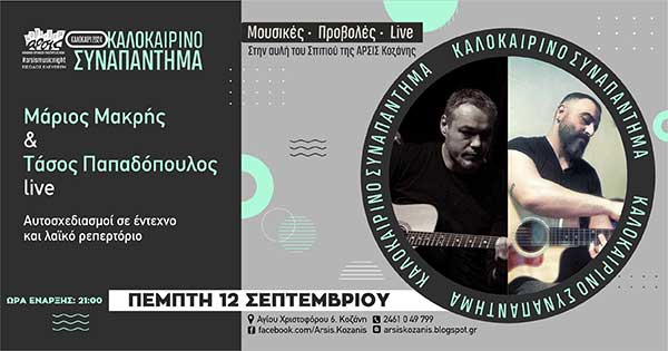Ο Μάριος Μακρής και ο Τάσος Παπαδόπουλος Live, σε έντεχνους και λαϊκούς αυτοσχεδιασμούς στην αυλή του σπιτιού της ΑΡΣΙΣ Κοζάνης