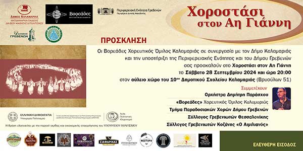 Η Καλαμαριά υποδέχεται τα Γρεβενά στο Χοροστάσι στον Αη Γιάννη