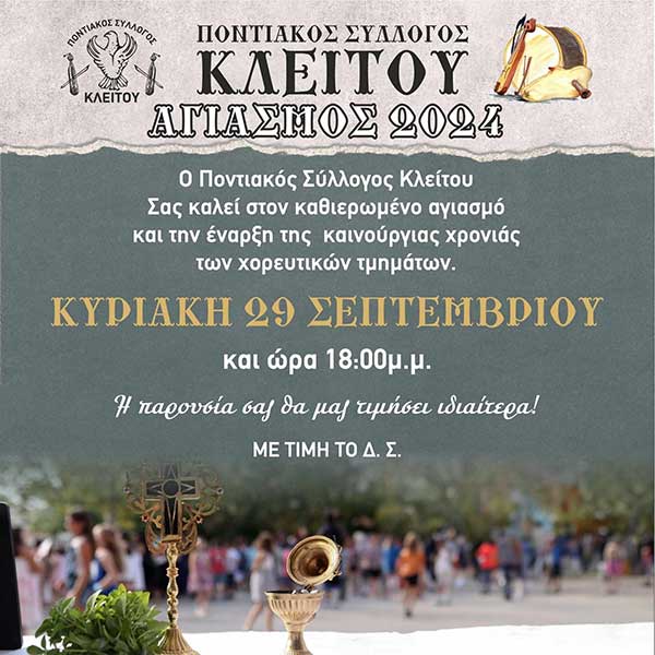 Αγιασμός του Πολιτιστικού Συλλόγου Κλείτου την Κυριακή 29 Σεπτεμβρίου