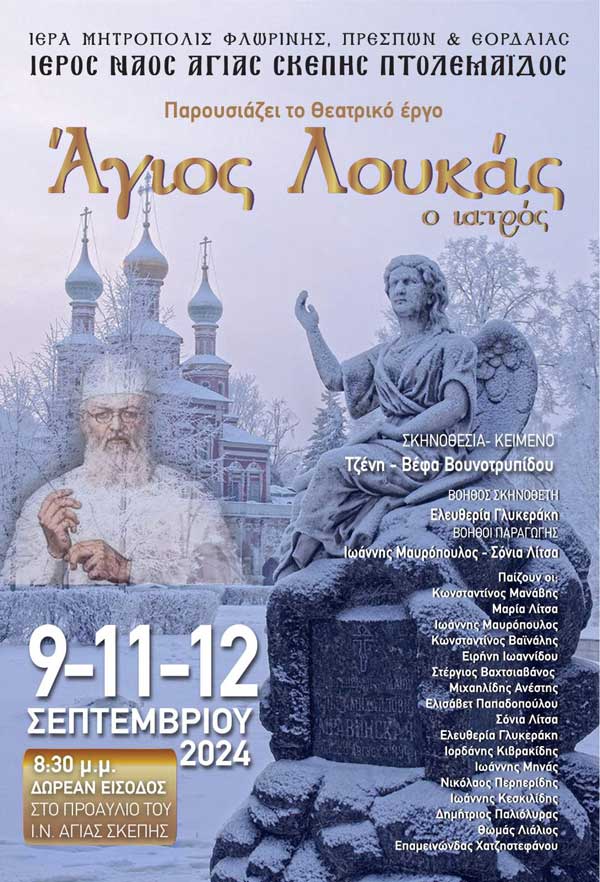 Το θεατρικό έργο «Άγιος Λουκάς ο Ιατρός» στον Ιερό Ναό Αγίας Σκέπης Πτολεμαΐδας (9, 11 και 12 Σεπτεμβρίου)