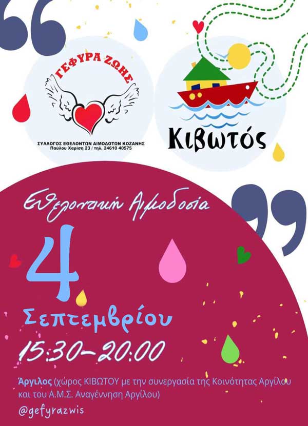 “Γέφυρα Ζωής”: Η 25η αιμοδοσία του 2024 στην “Κιβωτό” την Τετάρτη 4/9