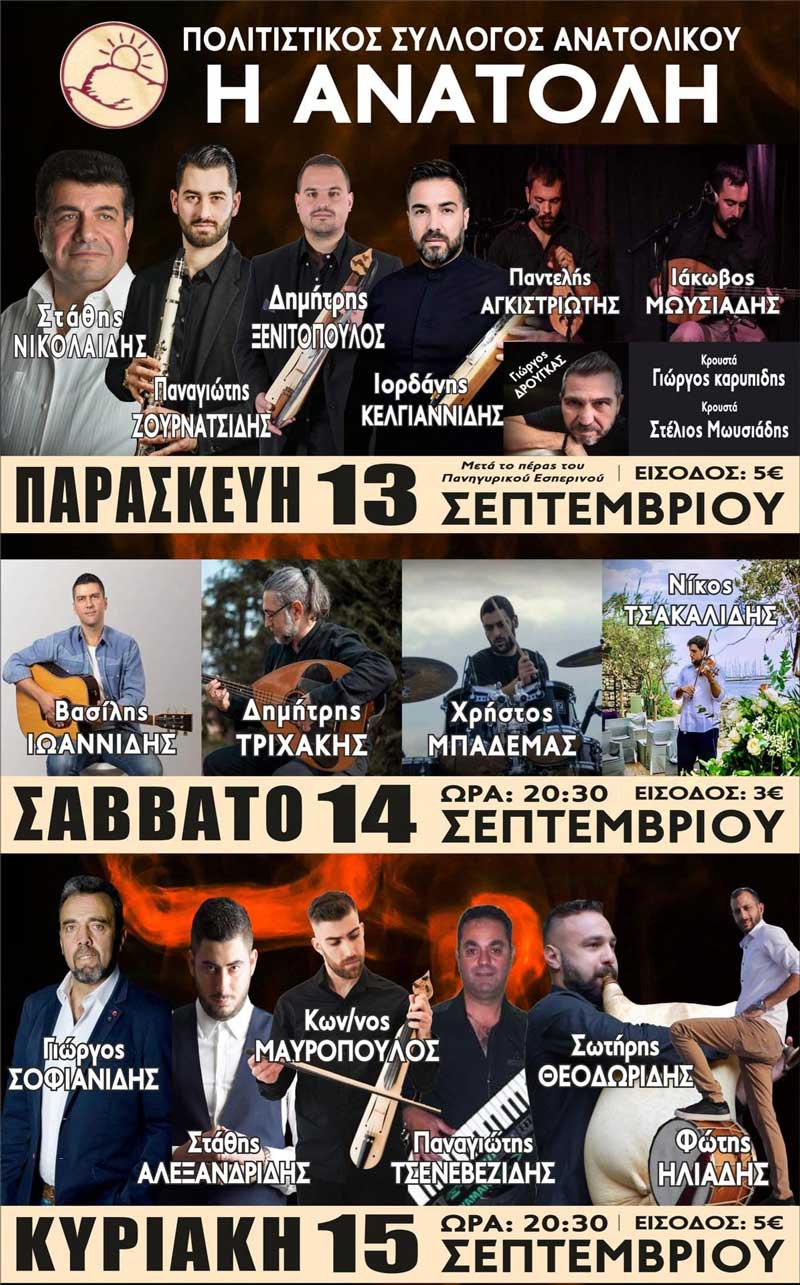 Τριήμερες εκδηλώσεις στο Ανατολικό (13, 14 & 15 Σεπτέμβρη)