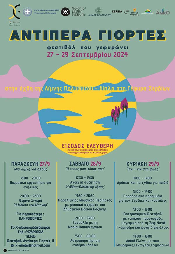 Σήμερα ξεκινάνε οι Αντίπερα Γιορτές