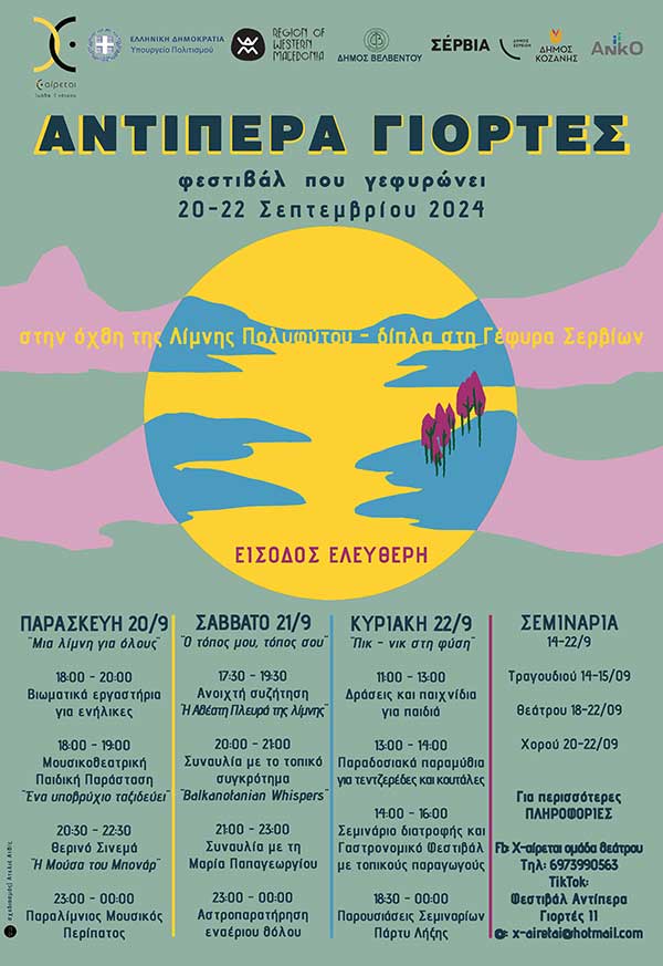 2ο Φεστιβάλ “Αντίπερα Γιορτές” στη λίμνη Πολυφύτου 20-22 Σεπτεμβρίου