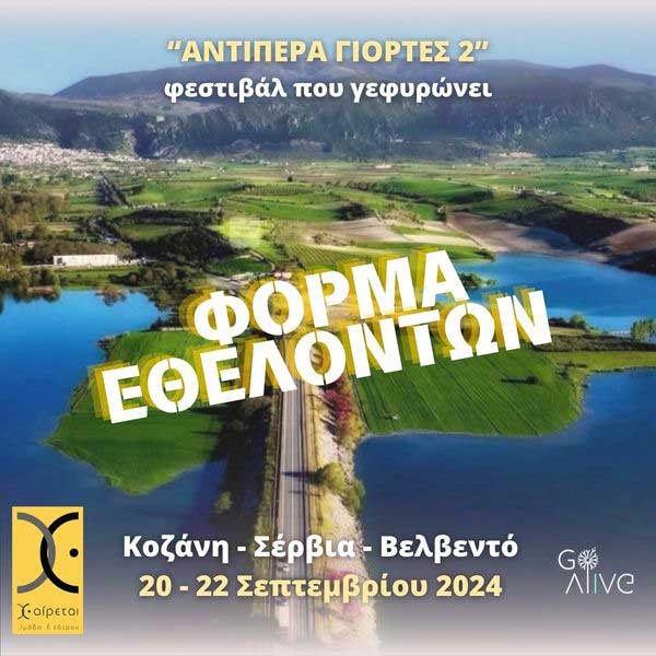 Γίνε εθελοντής στο φεστιβάλ “Αντίπερα Γιορτές 2”