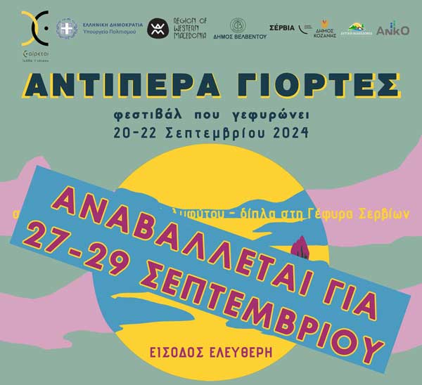 Αναβολή του Φεστιβάλ Αντίπερα Γιορτές για 27-28-29 Σεπτεμβρίου-Στις 28/9 η συναυλία με τη Μαρία Παπαγεωργίου