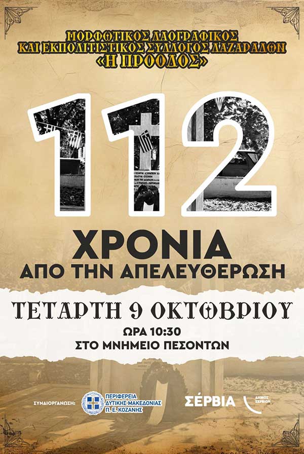 112 χρόνια από την απελευθέρωση γιορτάζουν οι Λαζαράδες