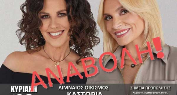 Αναβάλλεται η συναυλία της Ελευθερίας Αρβανιτάκη και Ελεονώρας Ζουγανέλη στο Δισπηλιό Καστοριάς