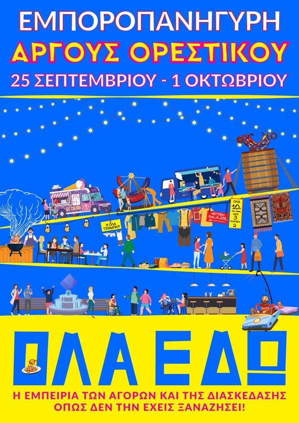 25 Σεπτεμβρίου μέχρι 1 Οκτωβρίου η εμποροπανήγυρη στο Άργος Ορεστικό