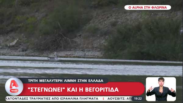“Στεγνώνει” και η Βεγορίτιδα, η τρίτη μεγαλύτερη λίμνη στην Ελλάδα
