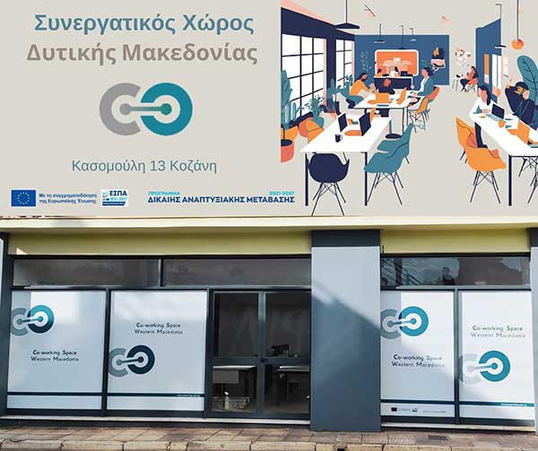 Ημερίδα παρουσίασης του Συνεργατικού Χώρου Εργασίας στη Δυτική Μακεδονία – Τρίτη 1η Οκτωβρίου 2024