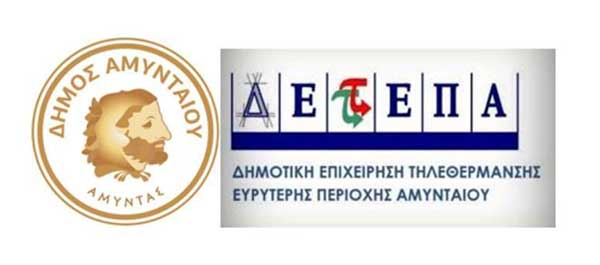 Η ΔΕΤΕΠΑ Α.Ε. και ο Δήμος Αμυνταίου προσκαλούν τους Δημότες σε μια ανοικτή εκδήλωση-ενημέρωση για τις δράσεις της εταιρείας την Τετάρτη 02 Οκτωβρίου