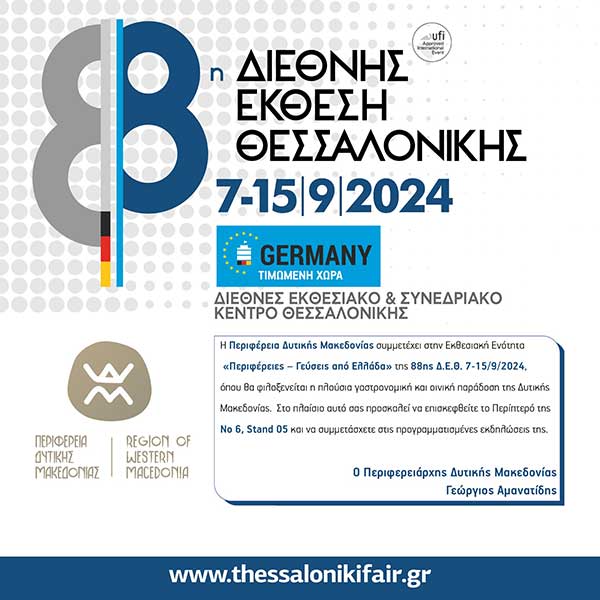Το πρόγραμμα του περιπτέρου της Περιφέρειας Δυτικής Μακεδονίας στην 88η ΔΕΘ
