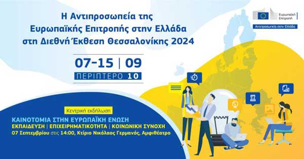 Η Αντιπροσωπεία της Ευρωπαϊκής Επιτροπής στην Ελλάδα στη Διεθνή Έκθεση Θεσσαλονίκης 2024