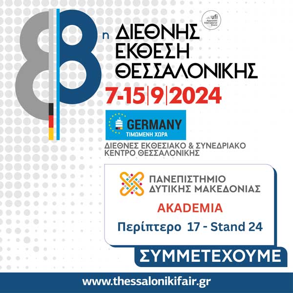 Το Πανεπιστήμιο Δυτικής Μακεδονίας για τρίτη συνεχή χρονιά στην 88η Διεθνή Έκθεση Θεσσαλονίκης