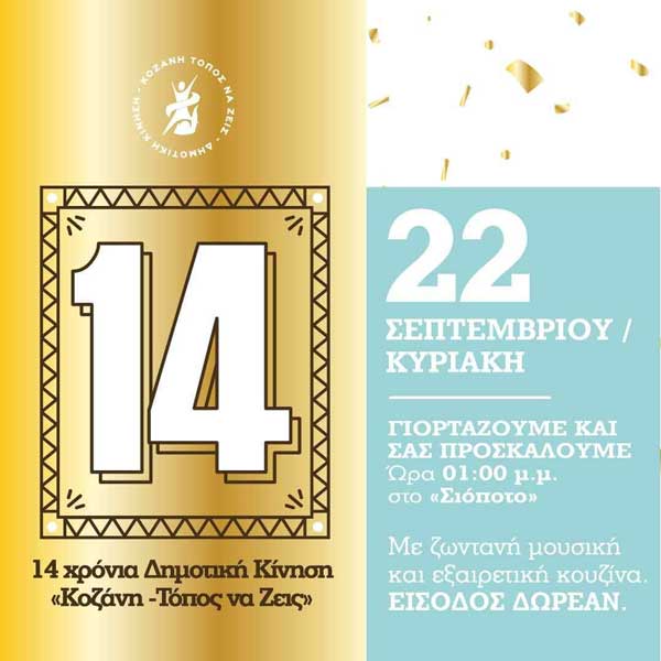 Η Δημοτική Κίνηση “Κοζάνη-Τόπος να Ζεις” γιορτάζει