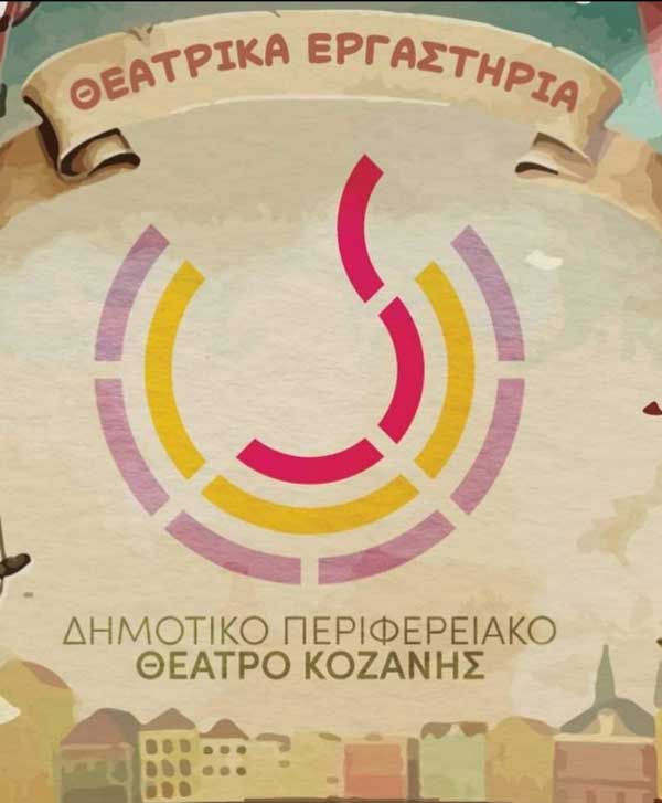 Από σήμερα ξεκινούν οι εγγραφές για τα θεατρικά εργαστήρια του ΔΗ.ΠΕ.ΘΕ. Κοζάνης