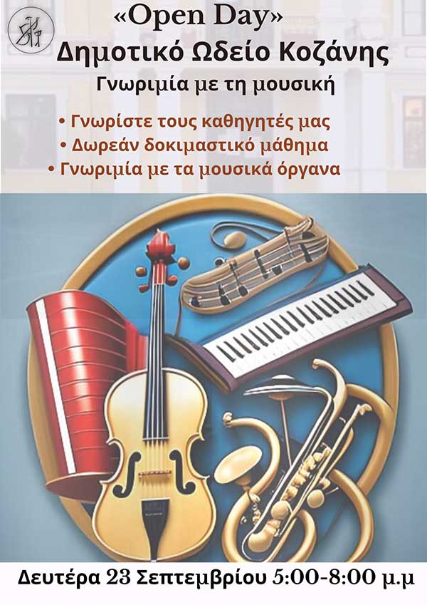 Open Day στo Δημοτικό Ωδείο Κοζάνης τη Δευτέρα 23 Σεπτεμβρίου