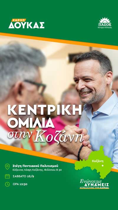 Επίσκεψη του υποψήφιου Προέδρου του ΠΑΣΟΚ – Κινήματος Αλλαγής Χάρη Δούκα στην Κοζάνη