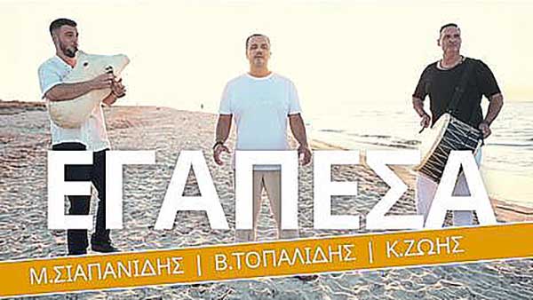 “Εγάπεσα” το νέο τραγούδι του Μάριου Σιαπανίδη σε στίχους του Γιώργου Σιαπανίδη