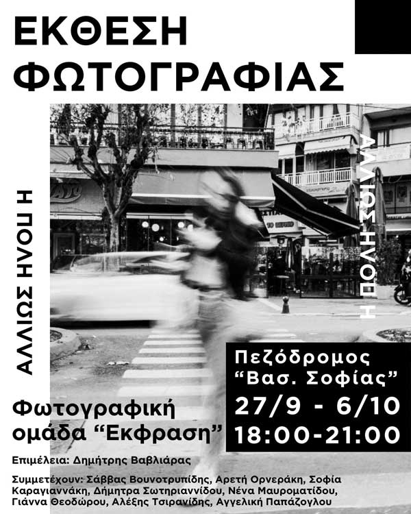 Έκθεση φωτογραφίας ” Η πόλη αλλιώς” 27/9 -6/10 στην Πτολεμαΐδα