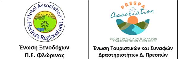 Οι Ενώσεις “Ξενοδόχων Π.Ε. Φλώρινας” και “Τουριστικών και Συναφών Δραστηριοτήτων του Δήμου Πρεσπών» για το Χωροταξικό Πλαίσιο Τουρισμού