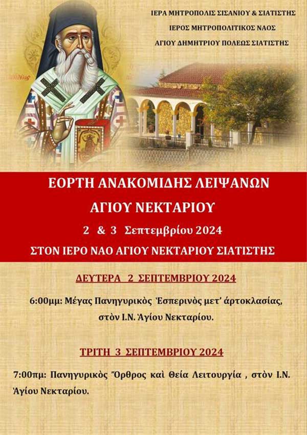 Εορτή της Ανακομιδής των Ιερών Λειψάνων του Αγίου Νεκταρίου 2-3 Σεπτεμβρίου 2024