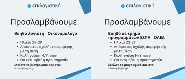 ΕΠΙ Λογιστική: Ζητούνται άτομα, 18-29 ετών, για εργασία