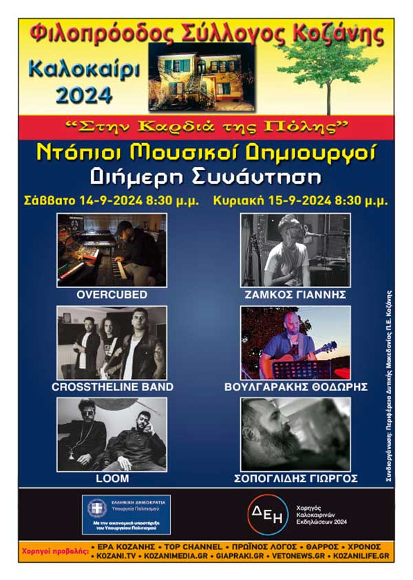 Φιλοπρόοδος Σύλλογος Κοζάνης: Ντόπιοι μουσικοί δημιουργοί – Διήμερη συνάντηση ( 14 & 15 Σεπτεμβρίου)