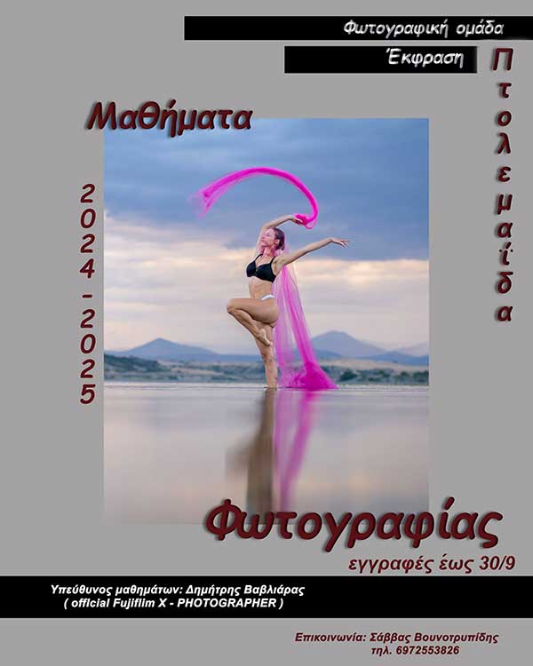 Μαθήματα φωτογραφίας στην Πτολεμαΐδα από τον Δημήτρη Βαβλιάρα