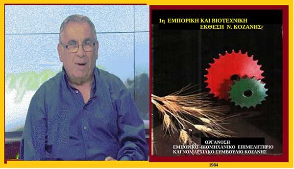 40 χρόνια από τα εγκαίνια της 1ης Βιοτεχνικής Έκθεσης Κοζάνης στα Κοίλα (Βίντεο) – Του Σταύρου Π. Καπλάνογλου Πρόεδρου του ΕΒΕ Κοζάνης 1983-1988