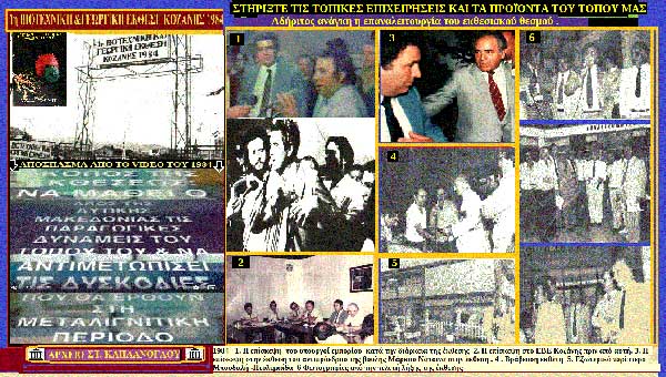 1984: Οι επισκέψεις και οι εντυπ’ωσεις που δημιούργησε η 1η Έκθεση στα Κοίλα Κοζάνης (Τελικός της στόχος η αντιμετώπιση της απολιγνιτοποίησης που αργά ή γρήγορα θα ερχόταν )- του Σταύρου Π. Καπλάνογλου Πρόεδρου του ΕΒΕ Κοζάνης (1983-1988 )