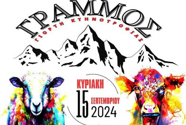 Πρόγραμμα 1η γιορτής Κτηνοτροφίας στο χωριό Γράμμος την Κυριακή 15 Σεπτεμβρίου