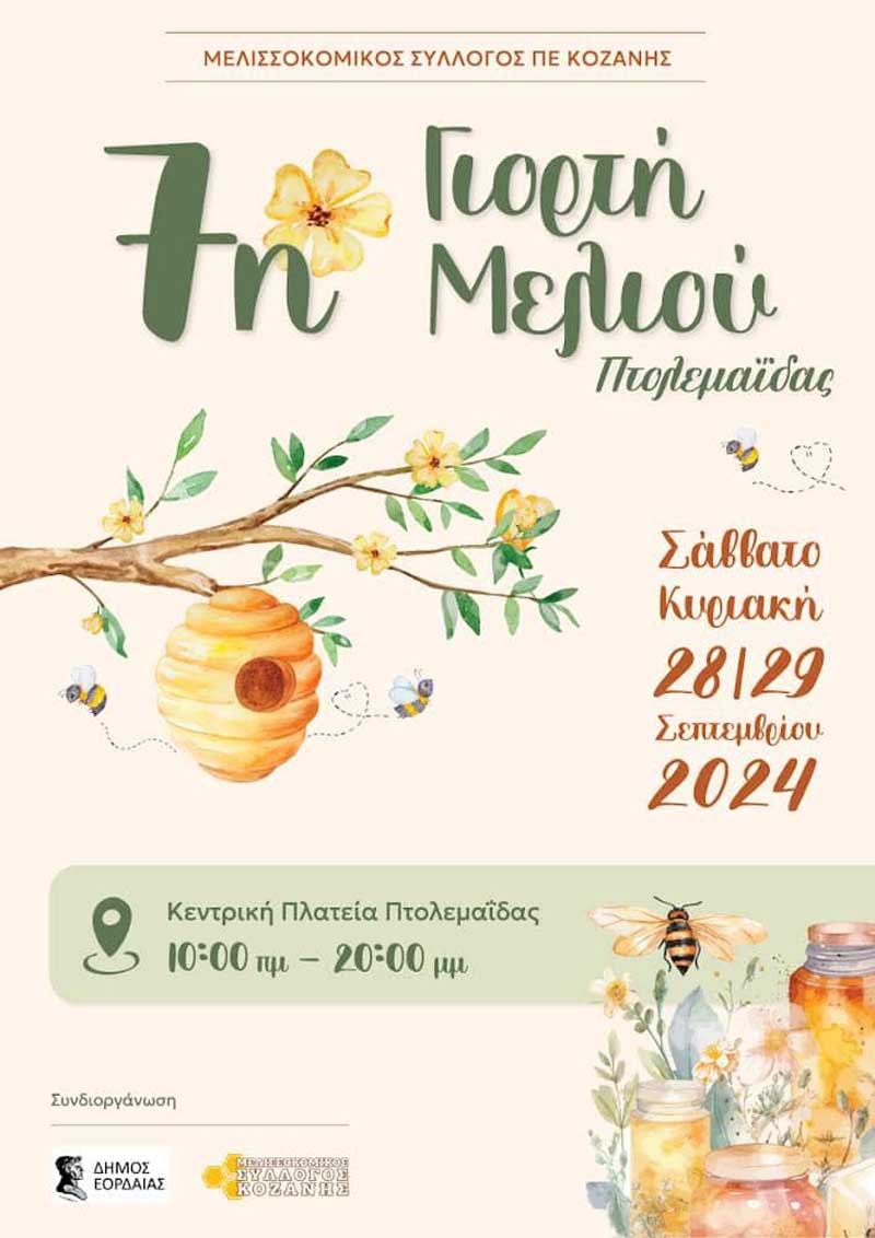 7η Γιορτή Μελιού Πτολεμαΐδας 28 & 29 Σεπτεμβρίου
