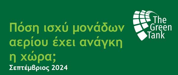 Green Tank: Πόση ισχύ μονάδων αερίου έχει ανάγκη η χώρα;