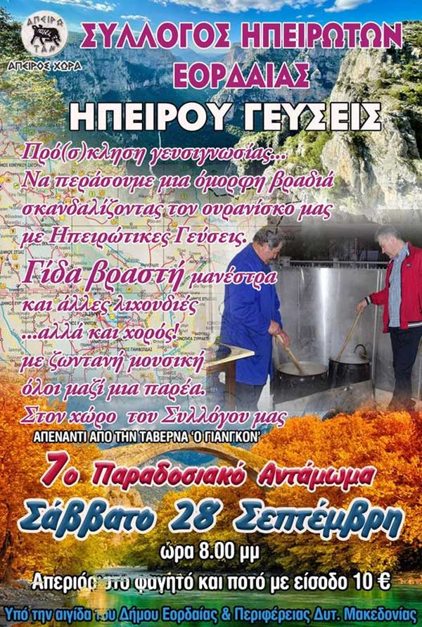 “Ηπείρου Γεύσεις” το Σάββατο 28 Σεπτεμβρίου στην Πτολεμαΐδα