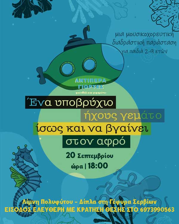 Ένα υποβρύχιο στη λίμνη Πολυφύτου στα πλαίσια του φεστιβάλ “Αντίπερα Γιορτές”