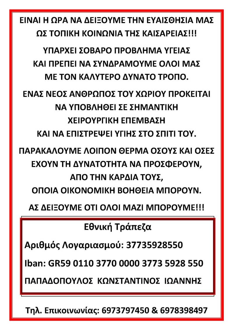 Η τοπική κοινωνία της Καισαρειάς στηρίζει νέο του χωριού που θα υποβληθεί σε χειρουργική επέμβαση