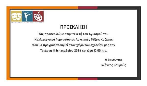 Στις 10:00π.μ.ο αγιασμός στο Καλλιτεχνικό Σχολείο Κοζάνης