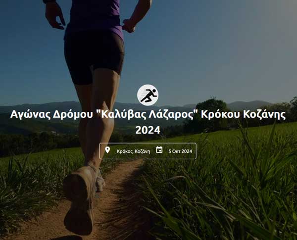 Το Σάββατο 5/10 ο 4ος αγώνας δρόμου “Καλύβας Λάζαρος”