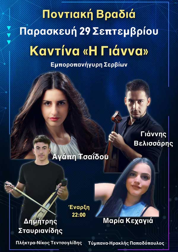 Καντίνα “Η Γιάννα”: Ποντιακή βραδιά την Παρασκευή 29/9 στην εμποροπανήγυρη Σερβίων