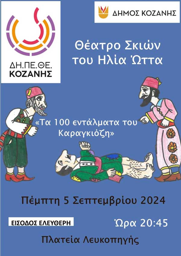 “Τα 100 εντάλματα του Καραγκιόζη” αύριο στη Λευκοπηγή