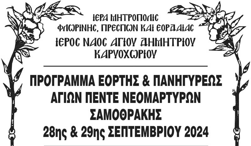 Πανήγυρις Αγίων Πέντε Νεομαρτύρων Σαμοθράκης στον Ιερό Ναό Αγίου Δημητρίου Καρυοχωρίου Εορδαίας