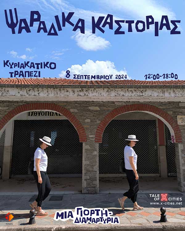 Κυριακάτικο Τραπέζι – Μία γιορτή-διαμαρτυρία, την Κυριακή 8 Σεπτεμβρίου στα Ψαράδικα Καστοριάς